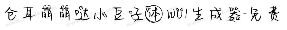 仓耳萌萌哒小豆子体 W01生成器字体转换